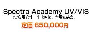 Spectra Academy UV/VIS（含软件、玻璃管和专用套） 参考价 650,000日元